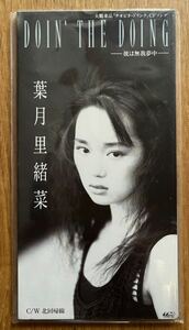 葉月里緒菜さんのCDシングル『DOIN’ THE DOING ー 彼は無我夢中 ー』 　懐かしい縦長ジャケット　8cm CD