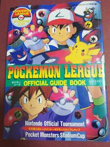 ポケモンリーグ公式ガイドブック 月刊コロコロコミック 平成10年 7月号付録 ポケットモンスター レトロ