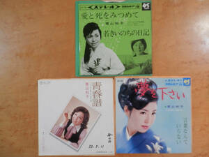 松尾和子　3枚まとめて　愛と死をみつめて　青春譜　夢を下さい　EPシングルレコード