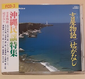 ★フォーシスターズ、前川朝昭、嘉手苅林昌、喜納昌永ほか　古屋物語／姑がなし　沖縄民謡特集1987年　マルフクレコード FCD-3