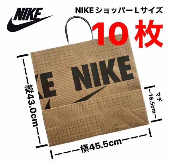 【大人気】NIKE ショッパー 紙袋 Lサイズ 10枚セット
