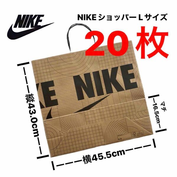 【大人気】NIKE ショッパー 紙袋 Lサイズ 20枚セット