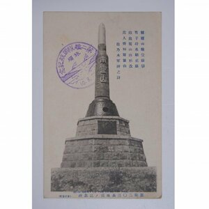 旅順 ２０３高地 頂ノ記念碑　第二艦隊回航記念　大正 昭和 10年8月　戦前　絵葉書　中国　8