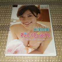 Rm72　大澤玲美 れいぴょん ～Bare me tender～　新品未開封 DVD_画像1