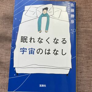 眠れなくなる宇宙のはなし　佐藤勝彦著　文庫