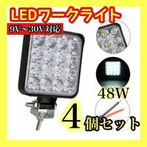 LEDワークライト 4個セット ライト ランプ ワークライト 車 サーチライト 作業灯 照明_画像1