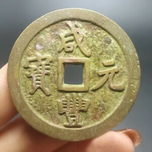 古銭 珍品收藏旧蔵【咸豊元宝 當百 母金 中国骨董 清代寺院の宮殿が出土した 極上品銅錢 中国古銭風水 渡来銭 唐物 119