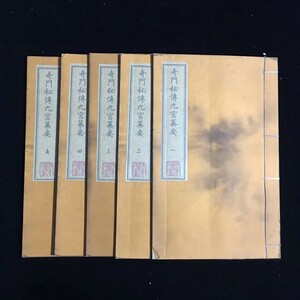  k古書 珍品旧蔵清代 超希少 線裝 中国古書 全巻5 冊 【奇門秘伝九宮簒奪 】 中国 中国古美術 風水医学類線装書