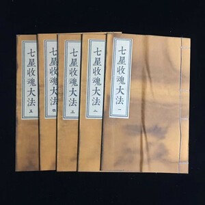  古書 珍品 旧蔵 清代 超希少 線裝 中国古書 全巻 5冊 【七星収魂大法 】 中国 古文書 中国古美術品 賞品 置物 時代物 風水医学類線装書