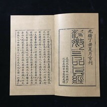  古書 珍品旧蔵 清代 超希少 線裝 中国古書 全巻8 冊 【 呂祖三品経】 中国 古文書 中国古美術 代物 風水医学類線装書_画像3