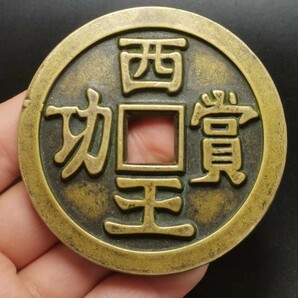 大規格古銭 珍品 收藏 旧蔵 極上品銅錢【西王功賞 銭母 中国古銭風水 渡来銭 唐物 中国古美術品 珍品 旧蔵 賞品 置物 時代物 M-S6-120520 の画像1