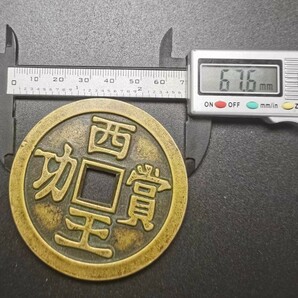 大規格古銭 珍品 收藏 旧蔵 極上品銅錢【西王功賞 銭母 中国古銭風水 渡来銭 唐物 中国古美術品 珍品 旧蔵 賞品 置物 時代物 M-S6-120520 の画像4