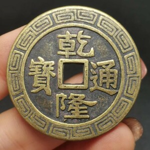 銅銭 珍品 收藏 【 乾隆通宝 母金 清代 極上品銅錢 中国風水銅錢 渡来銭 中国古美術品 珍品 旧蔵 賞品 置物 時代物 M 61