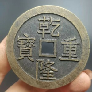 古銭 珍品收藏旧蔵【乾隆の重宝 竜鳳宝泉 母金 中国骨董 清代寺院の宮殿が出土した 極上品銅錢 中国古銭風水 渡来銭 唐物 122