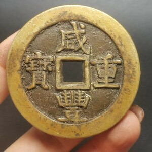 大規格古銭 珍品收藏旧蔵【咸豊重宝 當五十母金 中国骨董 清代寺院の宮殿が出土した 極上品銅錢 中国古銭風水 渡来銭 唐物 123