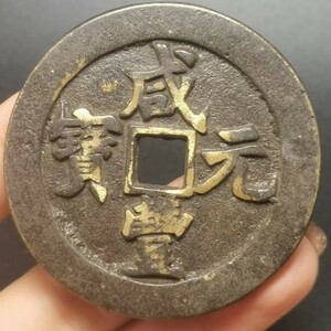 大規格古銭 珍品收藏旧蔵【黒漆古 咸豊元宝 當千 中国骨董 清代寺院の宮殿が出土した 極上品銅錢 中国古銭風水 渡来銭 唐物 136