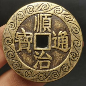 古銭 珍品收藏旧蔵【順治年制 天下が平穏である 中国骨董 清代寺院の宮殿が出土した 極上品銅錢 中国古銭風水 渡来銭 唐物 s35