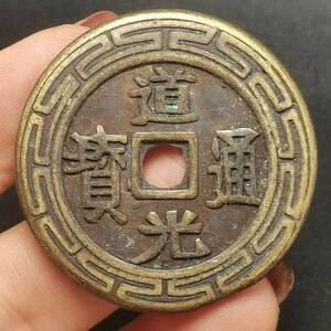 古銭 收藏 旧蔵【黒漆古 道光通宝 天下が平穏である 極上品銅錢 中国古銭風水 渡来銭 唐物 M S6-010955