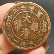 古銭 收藏 清代 貴重な紫銅大清銀貨 極上品銅錢 東洋のオーラがいっぱい 願掛けも輸送も非常に効果的だ 247_画像1