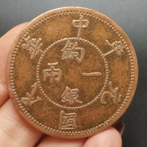 古銭 收藏 中国骨董 清代の古寺に奉る貴重な紫銅中華民国元年の一両銀響極上品銅錢 東方の霊気に満ち、その日の願いはすぐに叶う 246