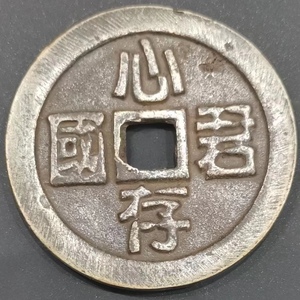 中国古骨董 極上品銅錢 《心存君國 南河》 収蔵品 渡来銭 唐物 硬貨 コイン 美術品 骨董品 時代物 直径47.4 mm 重さ35 g