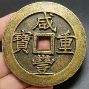 大規格古銭 珍品旧蔵 清代 極上品銅錢 収蔵品【咸豊重宝 重一百 】中国古銭 渡来銭 唐物 硬貨 コイン S6-111602 Mの画像1