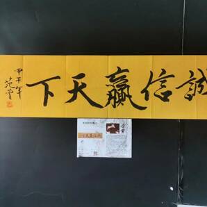 書道 珍品旧蔵 中国の有名な書道家【範曽 誠実さが天下に勝つ 】 ・中国美術・時代物 古董品 中国古美術 古置物 M S6-010376の画像1