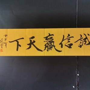 書道 珍品旧蔵 中国の有名な書道家【範曽 誠実さが天下に勝つ 】 ・中国美術・時代物 古董品 中国古美術 古置物 M S6-010376の画像8