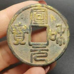 古銭收藏 金銅貨 宣元和寳 中国骨董 清代の古寺に奉る 極上品銅錢 東洋のオーラがいっぱい 願掛けも輸送も非常に効果的だ s159