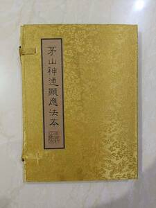  古書 珍品旧蔵清代 超希少 線裝 中国古書 全巻4 冊『 茅山神は応法本を示している 』 中国 古文書 中国古美術 風水医学類線装書