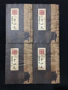  old book rare article old warehouse Kiyoshi fee super rare line . China old book the whole 4 pcs. [ two 10 four history ] China old document China old fine art fee thing . thing feng shui medicine kind line equipment paper 