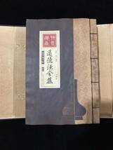 清代・ 古書 收蔵 超希少 線裝 中国古書 全巻4冊 【道徳経全集 】 古文書 中國古美術品 珍品 舊藏 賞品 置物 風水医学類線装書_画像2