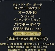 未使用!! クレドポーボーテ タンプードルエクラ オークル10　& パンソー&ケース　3点セット ・パウダーファンデーション_画像6