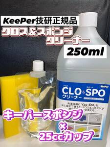 【キーパー技研】クロス&スポンジクリーナー250ml ◎付属品◎説明書★keeper技研