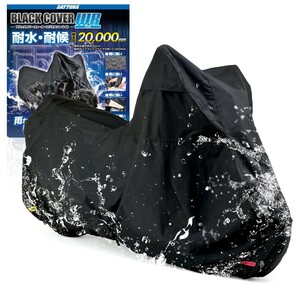 送料無料　新品 デイトナ(Daytona) バイクカバー 汎用 3Lサイズ 耐水圧20,000mm 湿気対策 耐熱 チェーンホール付き ブラックカバー