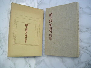 ∞　中村英男画集　参議院議員会館５２６号室、刊　中村英男、著　昭和49年　