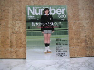 ∞　スポーツ・グラフィック ナンバー　Number　安藤美姫・村主章枝、他　文藝春秋社、刊　平成17年2月