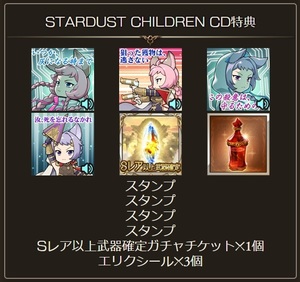 グラブル エッセル＆カトル ボイス 付き スタンプ シリアル コード DLC キャラソン CD グランブルーファンタジー STARDUST CHILDREN 音声 