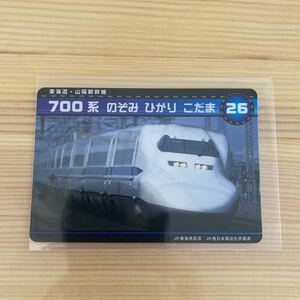 新幹線カード　700系　のぞみ　ひかり　こだま　26 東海道・山陽新幹線　新