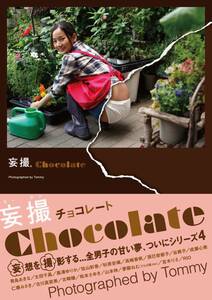 ◆妄撮 chocolate (チョコレート)