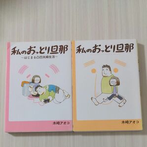 私のおっとり旦那～はじまる凸凹夫婦生活～ （ガンガンコミックスｐｉｘｉｖ） 私のおっとり旦那　2冊セット　木崎　アオコ　著