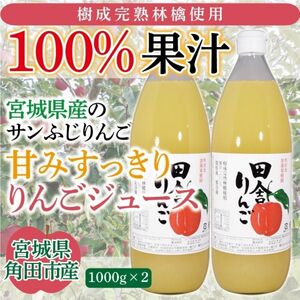 宮城県産、サンふじリンゴジュース1リットル（２本入り）ストレート果汁100%