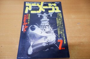 お7-012＜雑誌＞「アニメージュ / 創刊号 78年7月号」