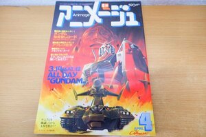 お7-024＜雑誌＞「アニメージュ / VOL.34 映画ガンダム特集号 81年4月号」