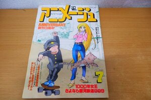 お7-026＜雑誌＞「アニメージュ / VOL.37 創刊3周年特別記念号 81年7月号」