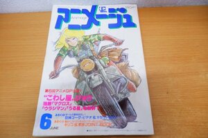 お7-033＜雑誌＞「アニメージュ / VOL.72 発表!第6回アニメ・グランプリ 84年6月号」