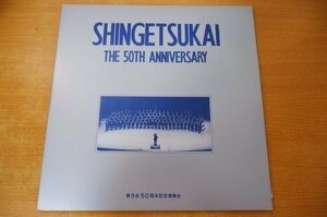 I2-007＜2枚組LP/美盤＞新月会 SHINGETSUKAI / THE 50TH ANNIVERSARY 1985.4.7 ザ・シンフォニーホール 関西学院