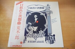 I2-088＜帯付LP/美盤＞荒木一郎 / 口紅色の夜想曲 - 井上鑑