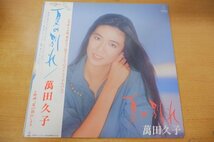 I2-093＜帯付LP/プロモ/美盤＞萬田久子 / 夏の別れ_画像1