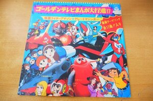 I2-232＜帯付LP/アニメ＞「ゴールデンテレビまんが主題歌大行進17」仮面ライダーアマゾン/グレートマジンガー